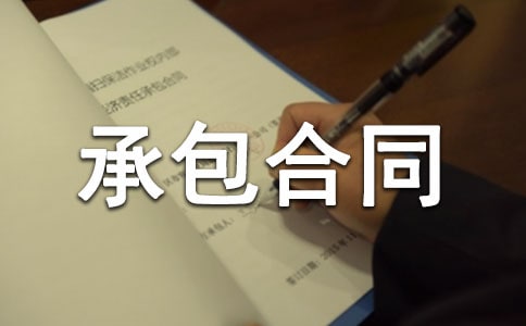 【精华】建筑承包合同