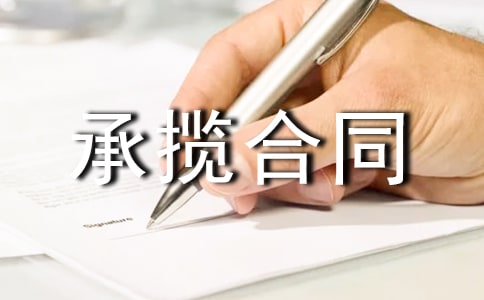 【精】承揽合同范本