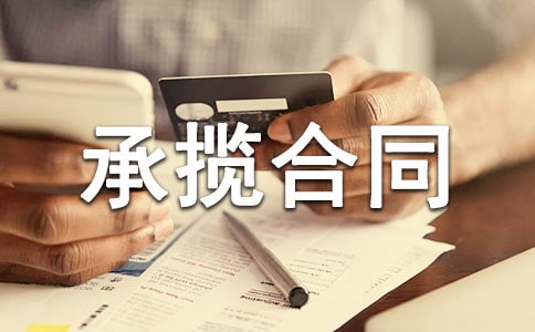 承揽合同范本