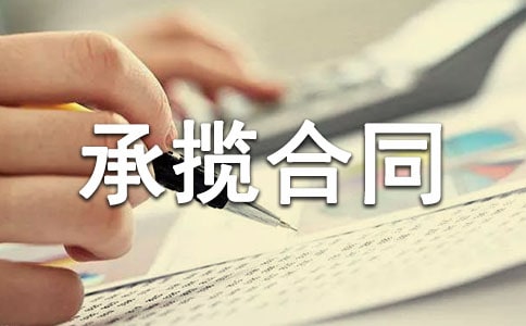 房屋建筑承揽合同