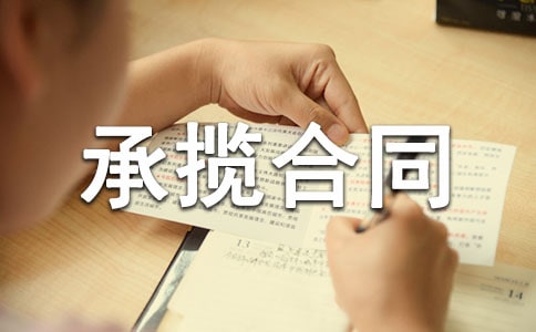 承揽合同范本【荐】