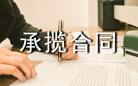 安装承揽合同范本