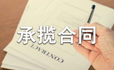 【集合】承揽合同范本15篇