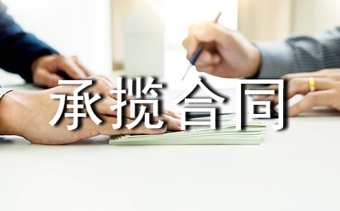 常用的安装承揽合同范本
