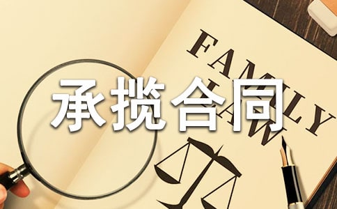 【通用】承揽合同范本15篇