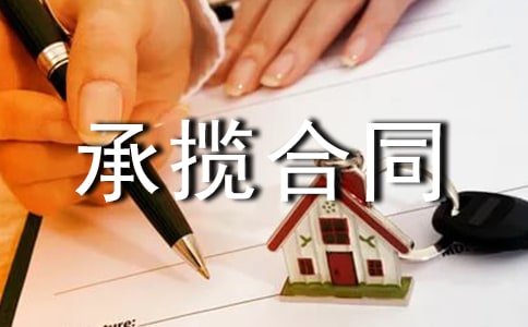 承揽合同范本【必备】