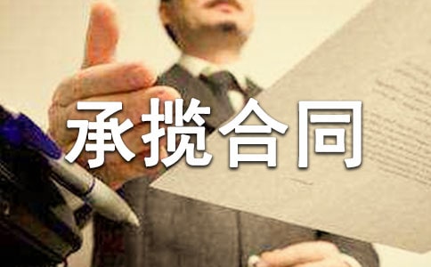 站场管理承揽合同