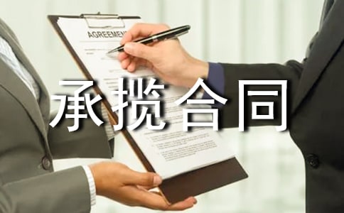 承揽合同范本集合15篇