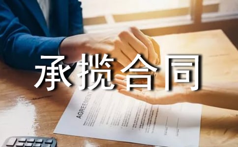 安装承揽合同范本锦集11篇