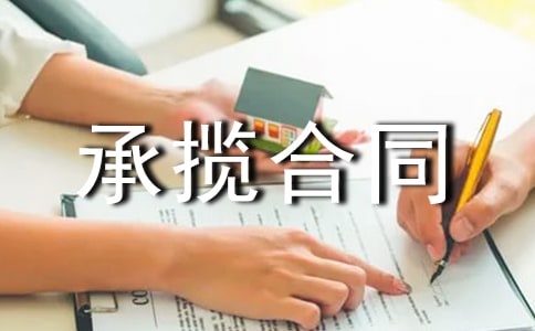 建筑的安装承揽合同