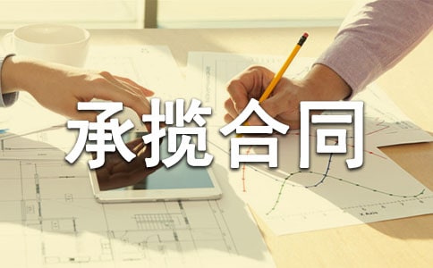 最新安装承揽合同详细