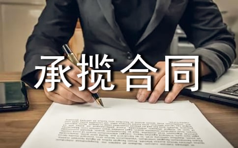 重庆加工承揽合同