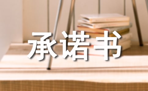 履约承诺书合集15篇