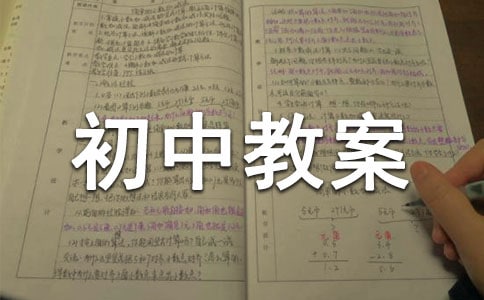 角初中教案优质