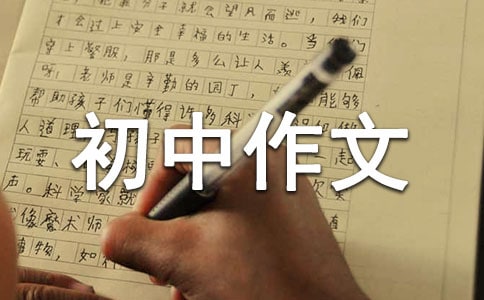 初中作文评语