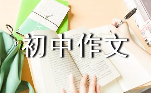 思维导图初中作文训练全文