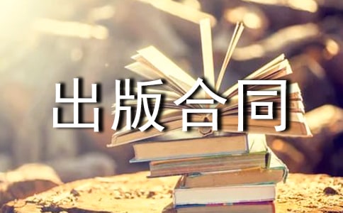 出版合同范本15篇