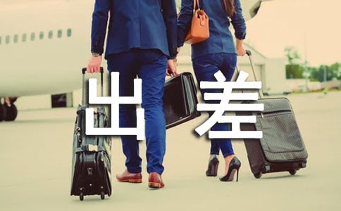 出差管理制度