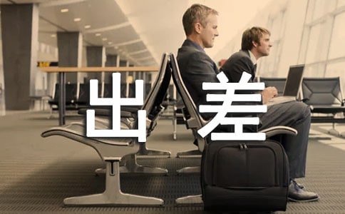 出差工作报告