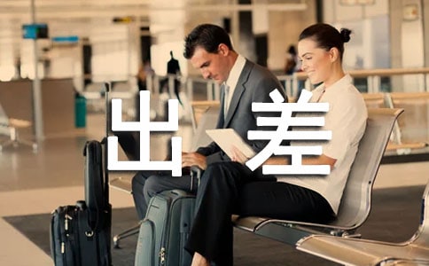 出差工作报告怎么写优秀