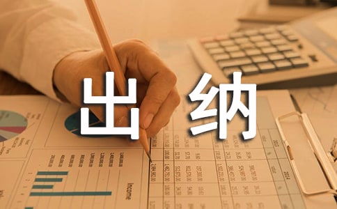 出纳人员年度工作总结