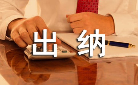 出纳年终总结(通用)