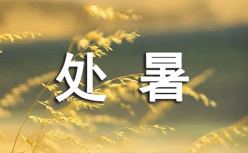 处暑祝福语简短440句