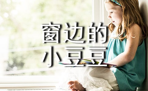 (精)《窗边的小豆豆》读书笔记