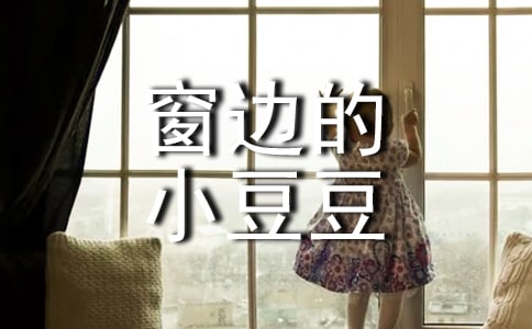《窗边的小豆豆》读书笔记(精选15篇)