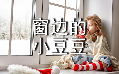 《窗边的小豆豆》读书笔记(共15篇)