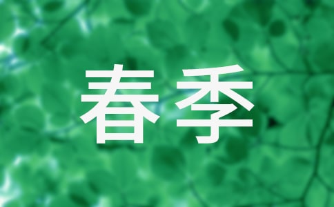 大班保育员春季工作计划(通用10篇)