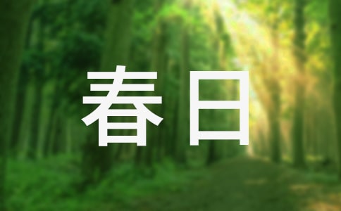 古诗《春日》教学反思