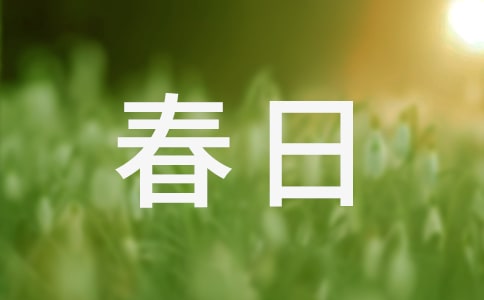 春日登楼阅读答案