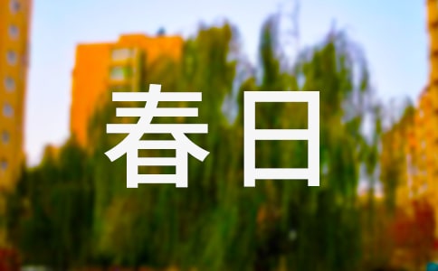 春日西湖寄谢法曹歌阅读答案