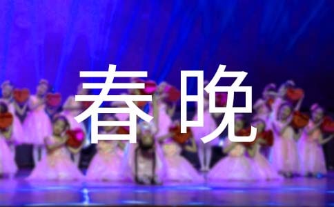 网络电视春晚直播推广口号(实用)