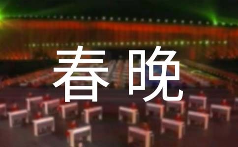 迎新春晚会主持词