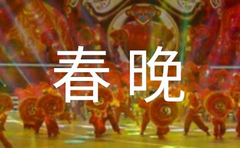 网络电视春晚直播推广口号