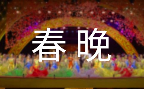 观看春晚有感