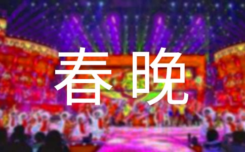 公司新春晚会致辞(通用19篇)