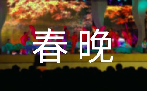 公司新春晚会致辞17篇