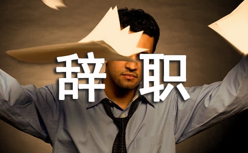 管理辞职信范文