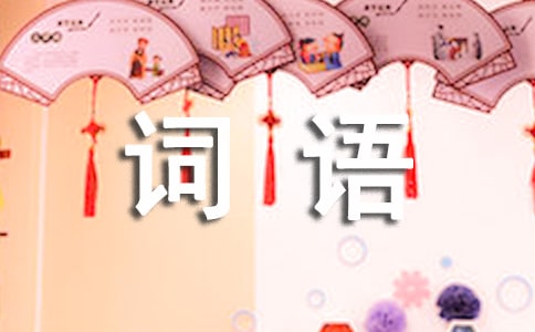 形容发自内心笑的词语