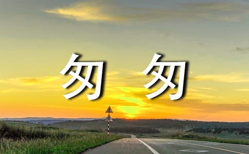 朱自清匆匆读书笔记