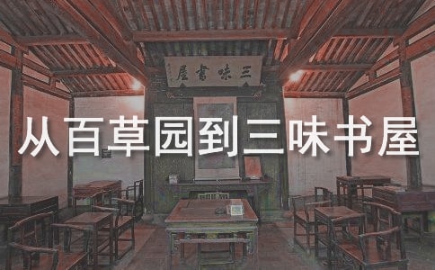 《从百草园到三味书屋》教案优秀