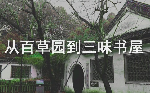 《从百草园到三味书屋》的读后感