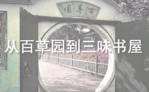 从百草园到三味书屋读后感