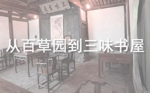 《从百草园到三味书屋》读后感