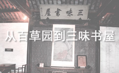 从百草园到三味书屋读后感优秀