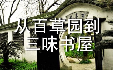 从百草园到三味书屋读书笔记(精选30篇)