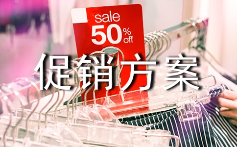 孕婴促销方案合集15篇